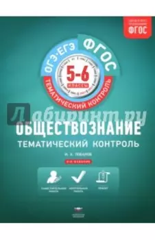 Обществознание. 5-6 классы. Тематический контроль. Рабочая тетрадь. ФГОС