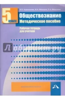 Обществознание. 5 класс. Методическое пособие. Рабочая тетрадь для учителя
