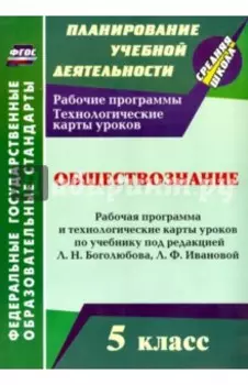 Обществознание 5 класс. Рабочая программа и технологические карты уроков. ФГОС