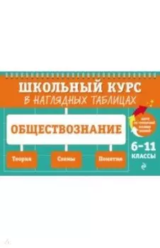 Обществознание. 6-11 классы
