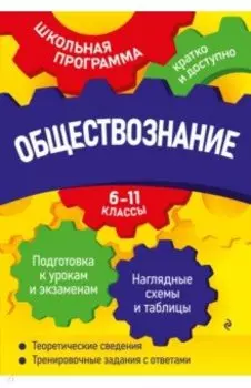 Обществознание. 6-11 классы