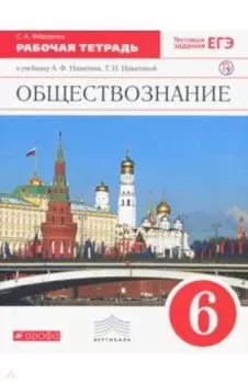 Обществознание. 6 класс. Рабочая тетрадь к учебнику Никитина, Никитиной. Вертикаль. ФГОС
