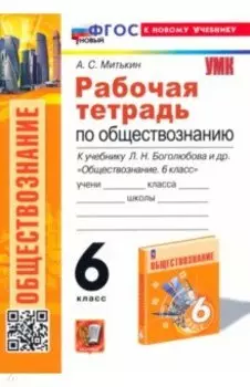 Обществознание. 6 класс. Рабочая тетрадь к учебнику Л. Н. Боголюбова, Е. Л. Рутковской и др. ФГОС