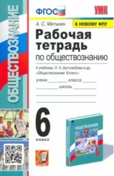 Обществознание. 6 класс. Рабочая тетрадь к учебнику Л.Н. Боголюбова и др. ФГОС