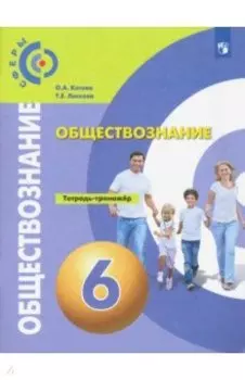 Обществознание. 6 класс. Тетрадь-тренажёр. ФГОС