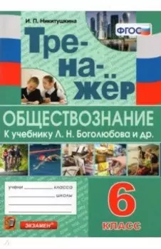 Обществознание. 6 класс. Тренажер к учебнику Л.Н. Боголюбова и др. "Обществознание. 6 класс"