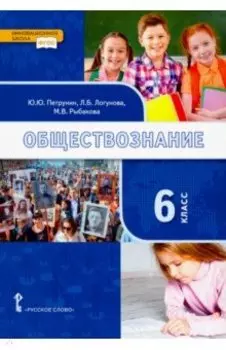 Обществознание. 6 класс. Учебник. ФГОС