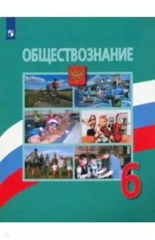 Обществознание. 6 класс. Учебник. ФГОС