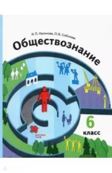 Обществознание. 6 класс. Учебник. ФГОС