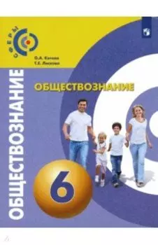 Обществознание. 6 класс. Учебник. ФГОС