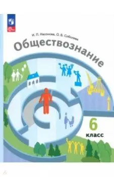 Обществознание. 6 класс. Учебное пособие. ФГОС