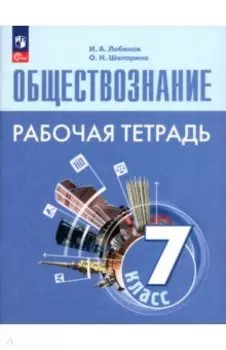 Обществознание. 7 класс. Рабочая тетрадь. ФГОС
