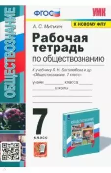 Обществознание. 7 класс. Рабочая тетрадь к учебнику Л.Н. Боголюбова и др. ФГОС