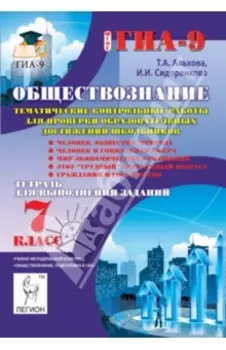 Обществознание. 7 класс. Тематические контрольные работы. ФГОС