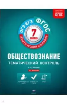 Обществознание. 7 класс. Тематический контроль. ФГОС