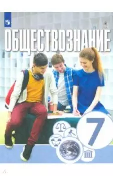 Обществознание. 7 класс. Учебник