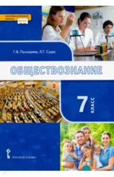 Обществознание. 7 класс. Учебник. ФГОС