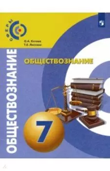 Обществознание. 7 класс. Учебник. ФП