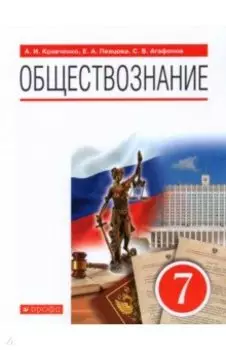 Обществознание. 7 класс. Учебное пособие