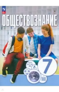 Обществознание. 7 класс. Учебное пособие