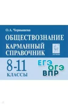 Обществознание. 8-11 классы. Карманный справочник