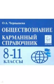 Обществознание. 8-11 классы. Карманный справочник