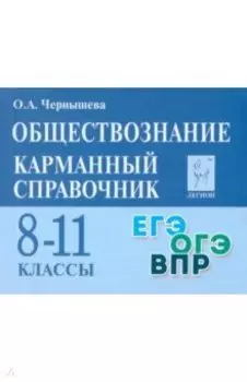 Обществознание. 8–11 классы. Карманный справочник