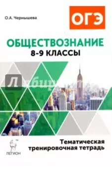 Обществознание. 8-9 классы. Тематическая тренировочная тетрадь