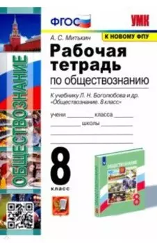 Обществознание. 8 класс. Рабочая тетрадь к учебнику Л. Н. Боголюбова, Н. И. Городецкой и др. ФГОС