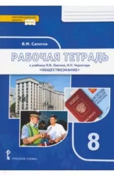 Обществознание. 8 класс. Рабочая тетрадь к учебнику под ред. В.А. Никонова. ФГОС