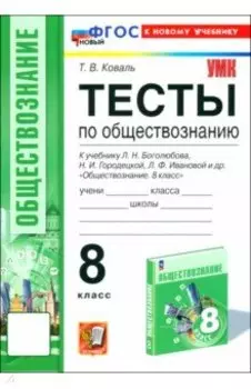 Обществознание. 8 класс. Тесты к учебнику Боголюбова, Городецкой, Ивановой. ФГОС