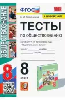 Обществознание. 8 класс. Тесты к учебнику Л. Н. Боголюбова и др. ФГОС