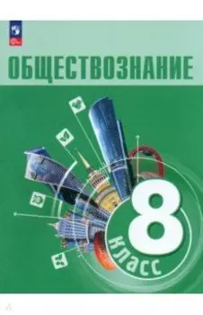 Обществознание. 8 класс. Учебник