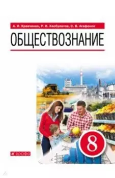 Обществознание. 8 класс. Учебник. ФГОС