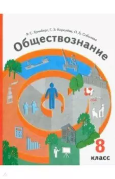 Обществознание. 8 класс. Учебник. ФГОС
