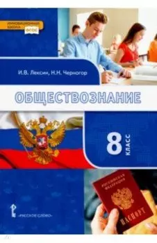 Обществознание. 8 класс. Учебник. ФГОС