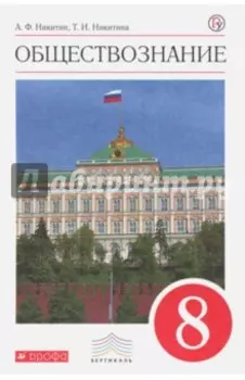 Обществознание. 8 класс. Учебник. Вертикаль