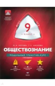 Обществознание. 9 класс. Модульный триактив-курс