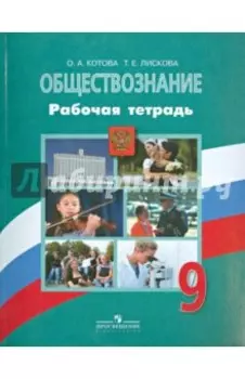 Обществознание. 9 класс. Рабочая тетрадь