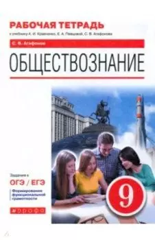 Обществознание. 9 класс. Рабочая тетрадь к учебнику А.И. Кравченко, Е.А. Певцовой и др.
