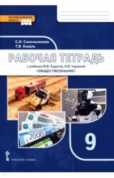 Обществознание. 9 класс. Рабочая тетрадь к учебнику М. В. Кудиной, И. В. Чурзиной
