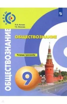 Обществознание. 9 класс. Тетрадь-тренажер. ФГОС