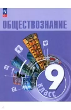 Обществознание. 9 класс. Учебник. ФГОС