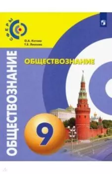 Обществознание. 9 класс. Учебник. ФГОС