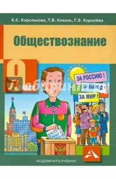 Обществознание. 9 класс. Учебник. ФГОС