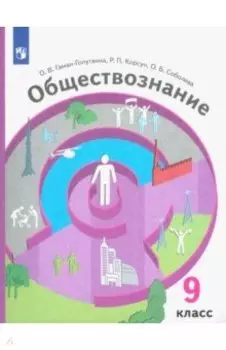 Обществознание. 9 класс. Учебник. ФГОС
