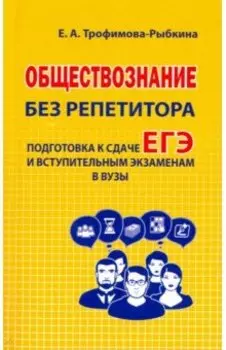 Обществознание без репетитора. Подготовка к сдаче ЕГЭ и вступительным экзаменам в вузы