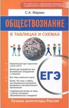 Обществознание. ЕГЭ. В таблицах и схемах. ФГОС