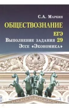 Обществознание. ЕГЭ. Выполнение задания 29. Эссе "Экономика"