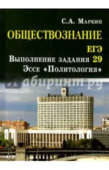 Обществознание. ЕГЭ. Выполнение задания 29. Эссе "Политология"